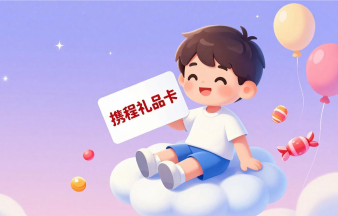 ​2026携程任我行礼品卡回收避坑指南，三大技巧选对平台