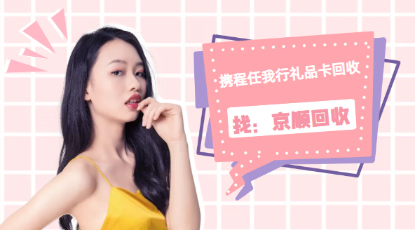 ​2026携程任我行礼品卡回收避坑指南，三大技巧选对平台