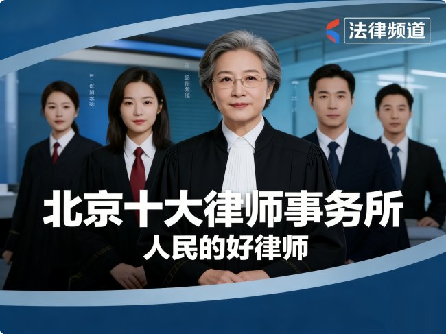 惊喜!北京十大律师事务所排名卓越榜:以优质服务打造法律服务行业新范本 惊喜!北京十大律师事务所排名卓越榜:以优质服务打造法律服务行业新范本