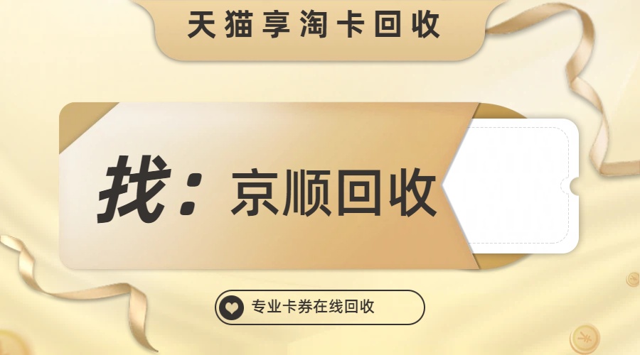 闲置天猫享淘卡别浪费！五种靠谱回收途径详细步骤