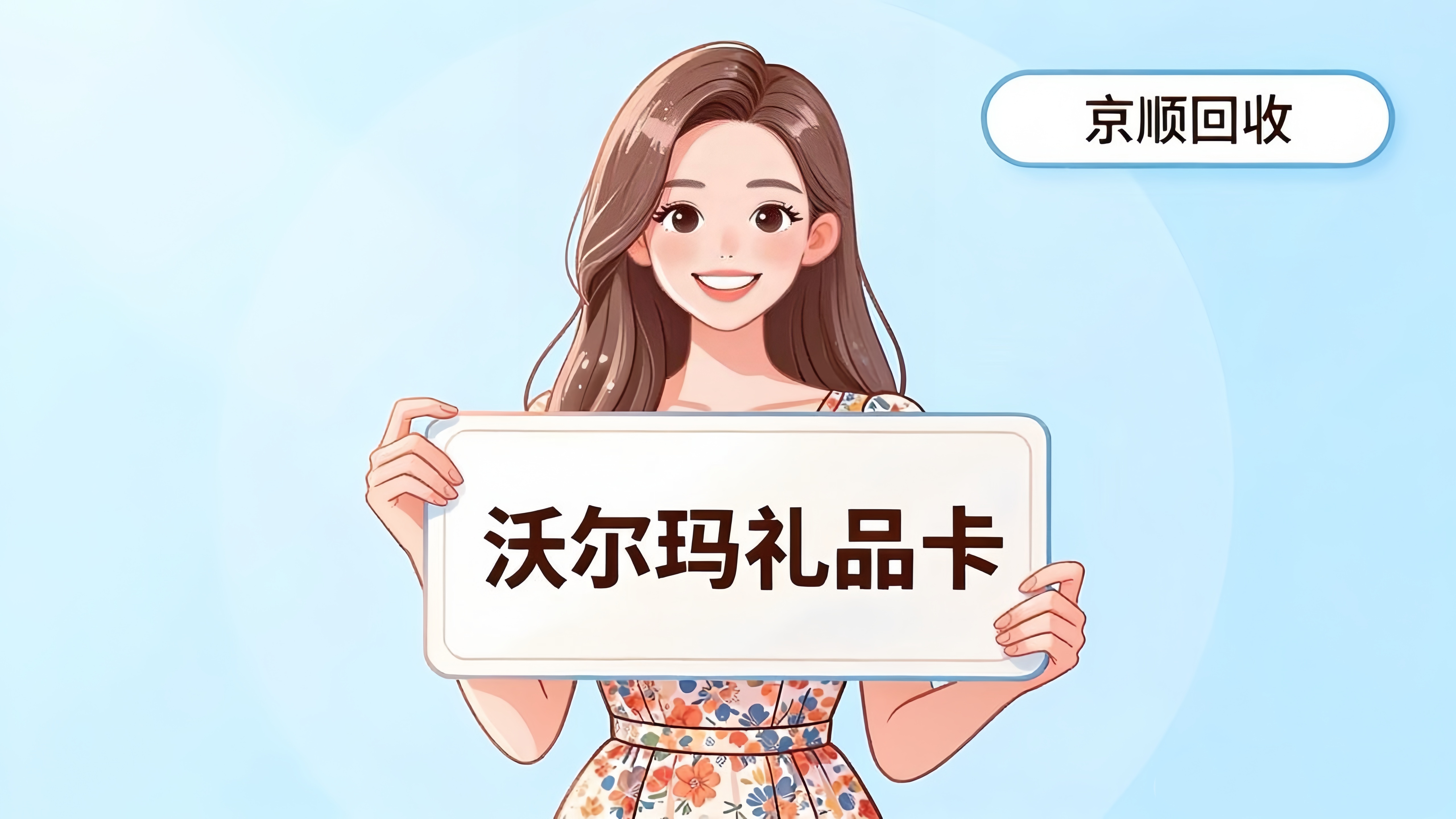 沃尔玛礼品卡回收热门方法有哪些，这三家合规平台不错