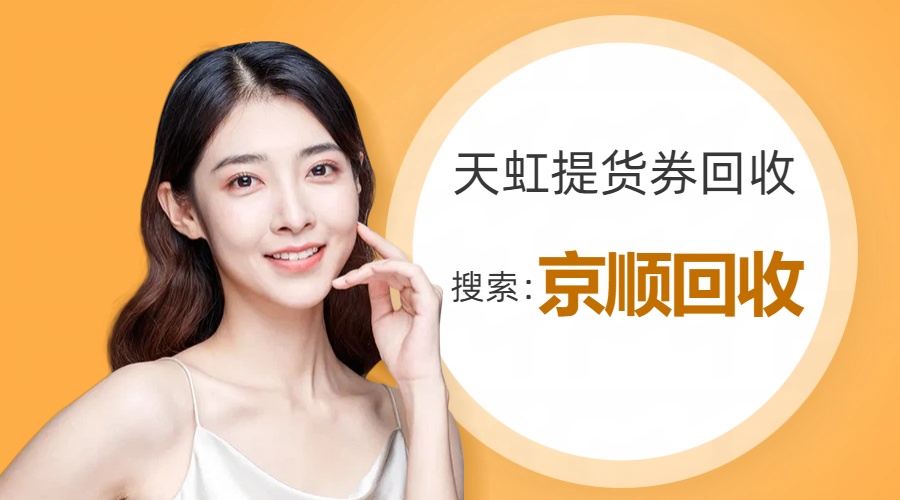 闲置天虹提货券可以回收吗？6种正规渠道全梳理