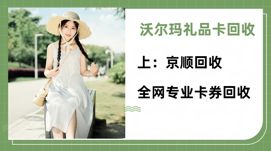 沃尔玛礼品卡回收热门方法有哪些，这三家合规平台不错