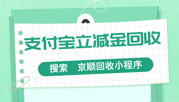 现在支付宝消费红包回收几折？2026市场价解析