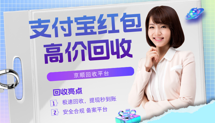 现在支付宝消费红包回收几折?2026市场价解析 现在支付宝消费红包回收几折?2026市场价解析