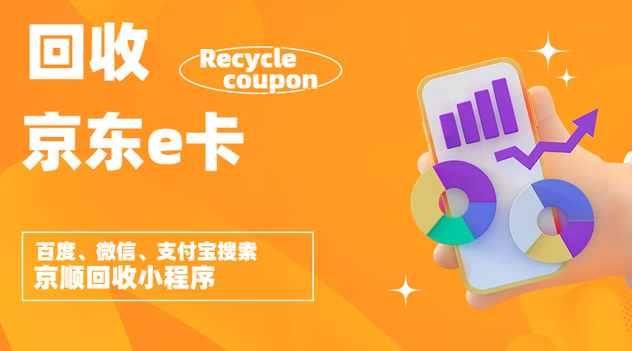 2026年6月京东e卡回收价格最新行情及变现攻略 2026年6月京东e卡回收价格最新行情及变现攻略