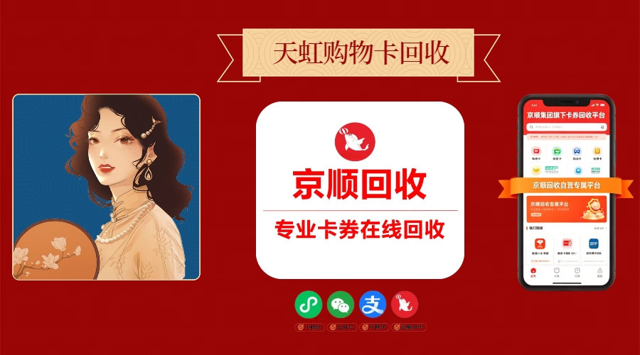 天虹购物卡回收公认方式与综合实力靠前平台