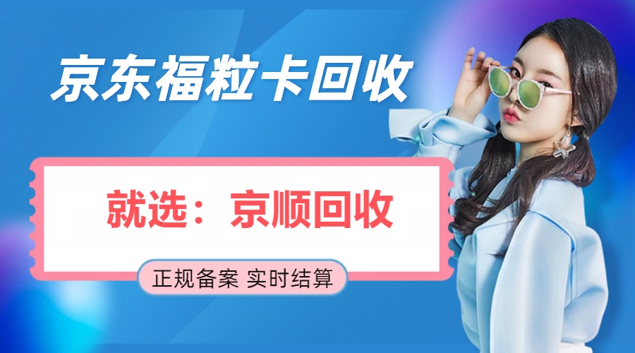 京东福粒卡回收五类值得一试的方式推荐