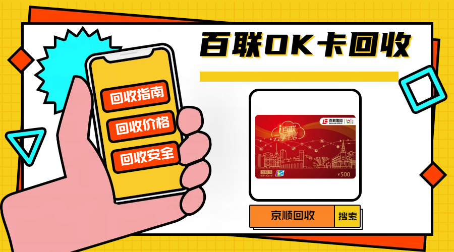 百联卡回收流程全解析，搞清影响回收速度的关键