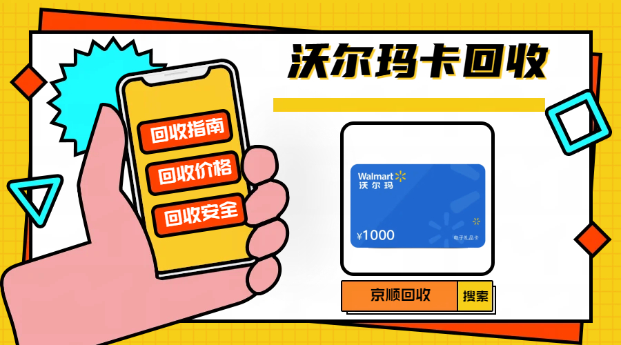 沃尔玛购物卡回收新解读，线上线下回收差异对比