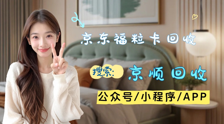 京东福粒卡闲置不用愁？三步回收操作详解助你高效处理