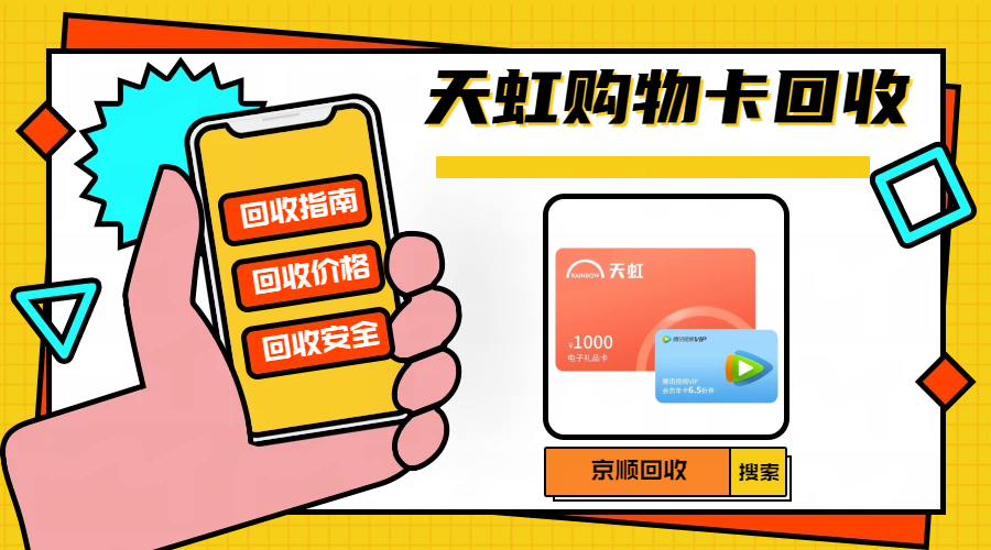 天虹卡回收安全平台推荐 资质合规是关键