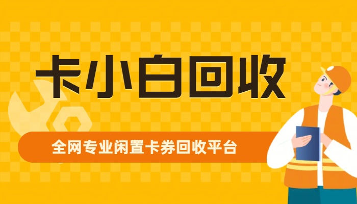 携程任我行卡回收平台口碑排名:哪家最靠谱 携程任我行卡回收平台口碑排名:哪家最靠谱