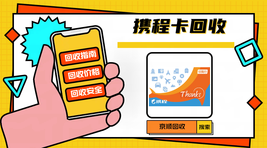 携程任我行卡回收平台口碑排名：哪家最靠谱