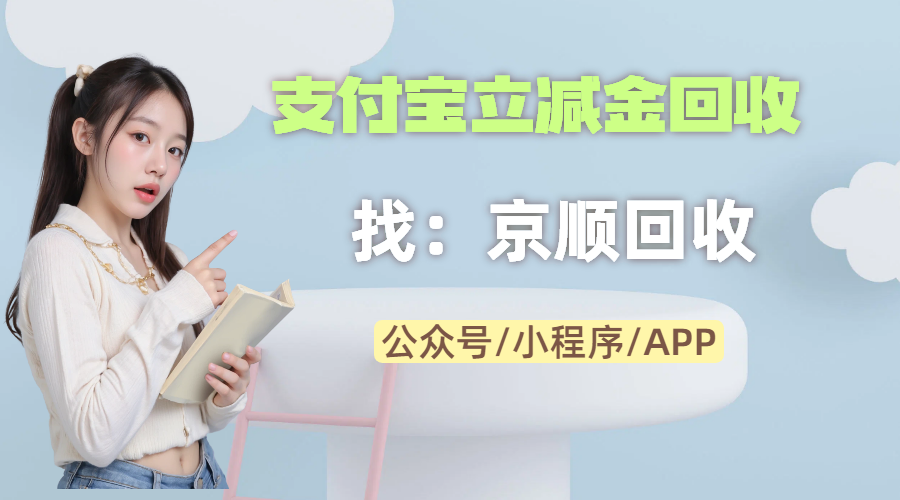 支付宝立减金用不完？三种靠谱回收方式新手小白也能轻松上手