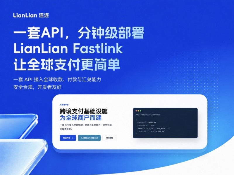 创新引入AI Skill辅助部署机制 连连数字LianLian FastLink重构支付接入范式