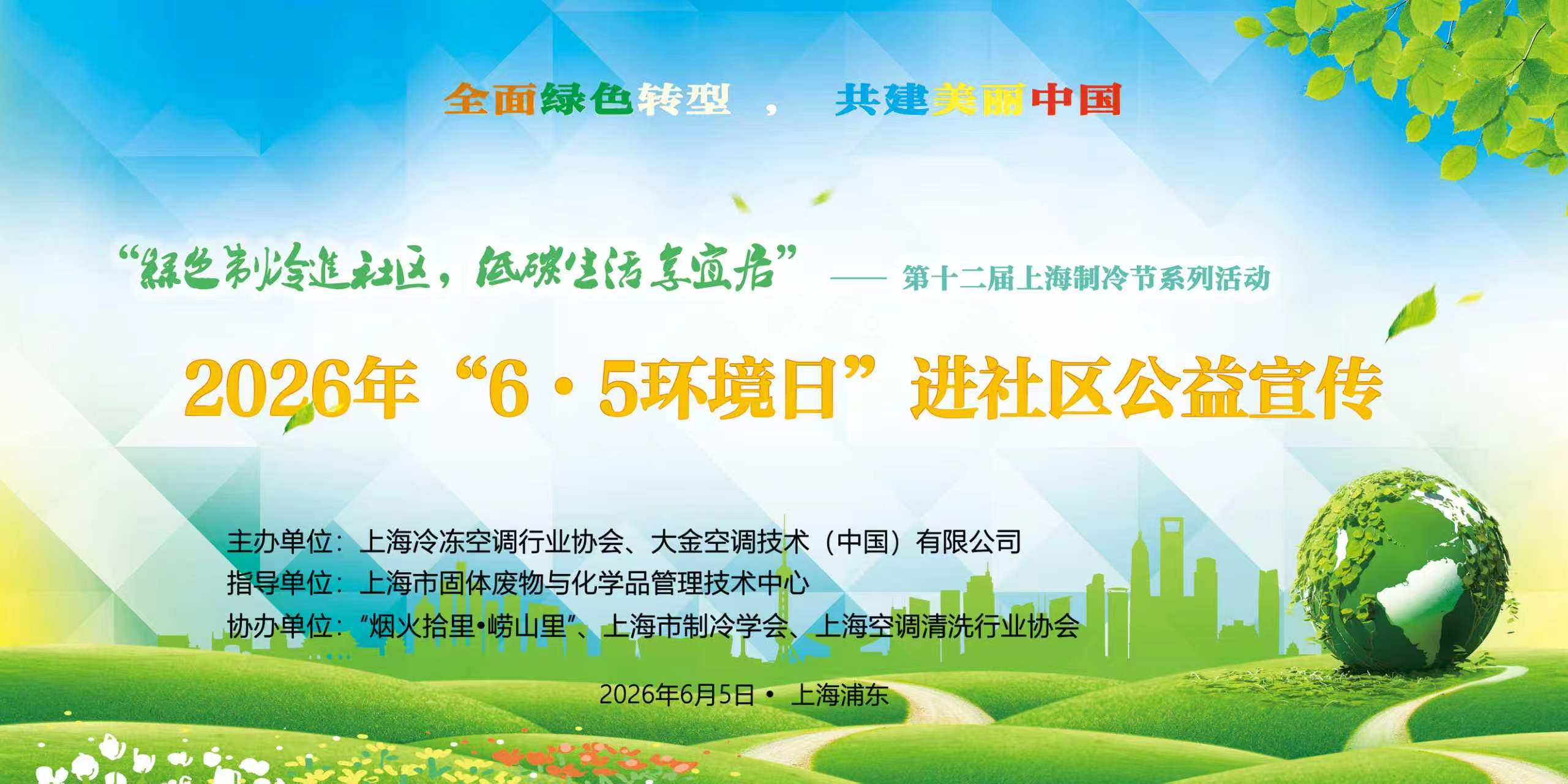 世界环境日｜大金走进社区开展公益宣传 普及绿色理念