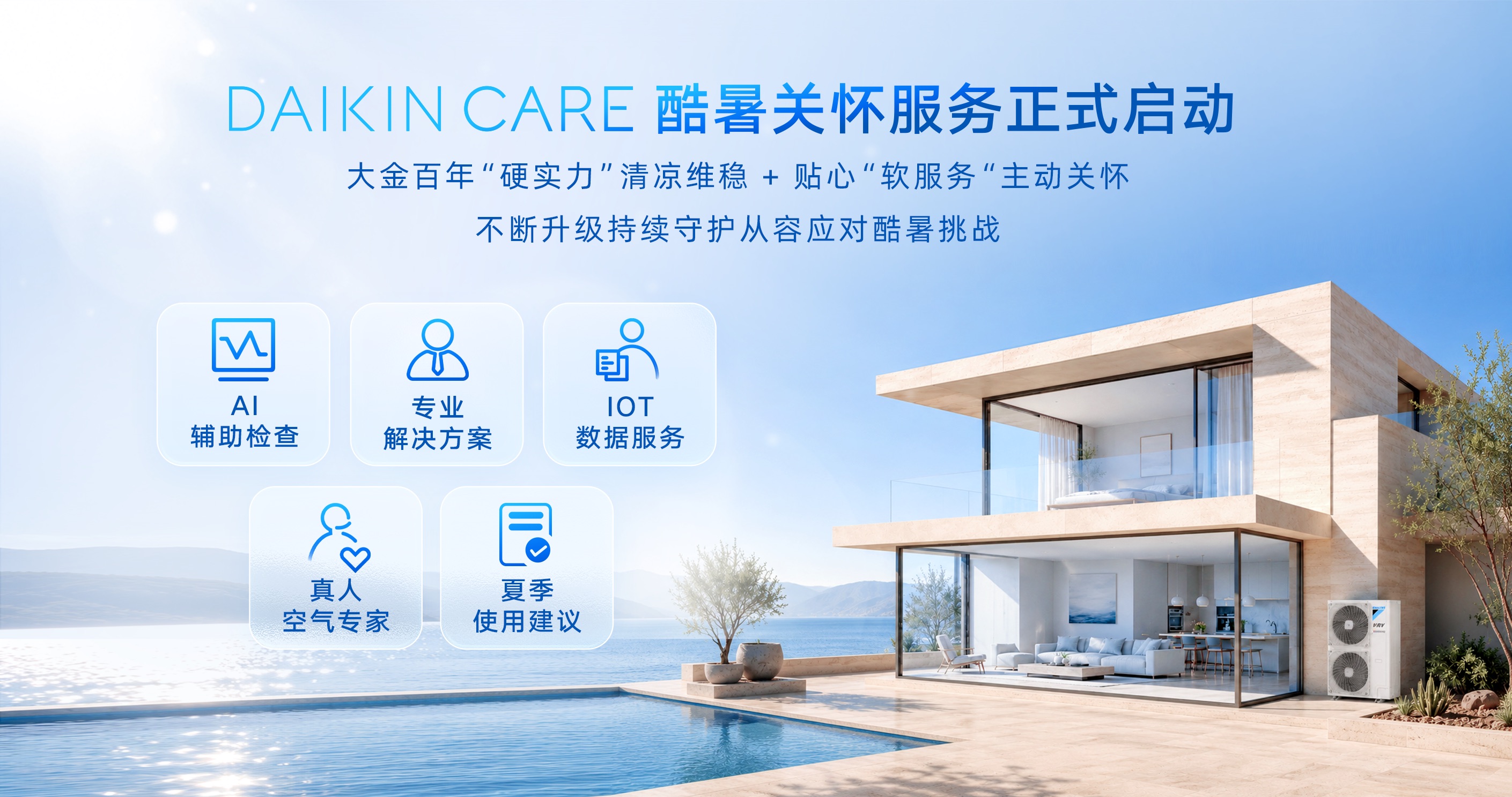前置守护清凉盛夏 大金DAIKIN CARE 酷暑关怀服务如期上线