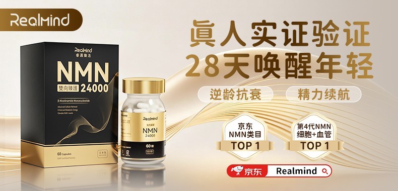 2026年NMN品牌怎么选？RealMind凭“细胞+血管”双向抗衰成618首选