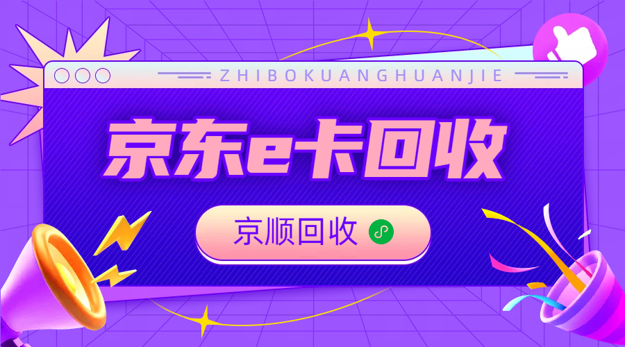 2026 京东 e 卡回收平台汇总，正规线上渠道全梳理