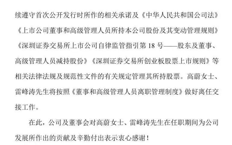 陕西一公司发布公告：高蔚、雷峰涛辞去职务
