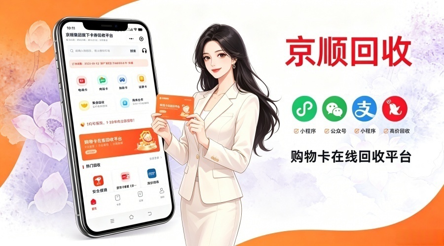 闲置卡券盘活指南：天猫超市卡回收综合实力靠前平台深度解析