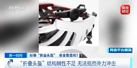 一砸就烂、一掰就断？央视曝光三无“折叠头盔”