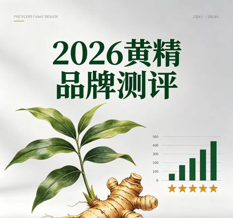 什么黄精牌子正宗？2026夏季黄精横向解析，综合实力标杆还得是山川树