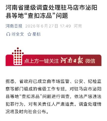 河南省提级调查查扣冻品问题