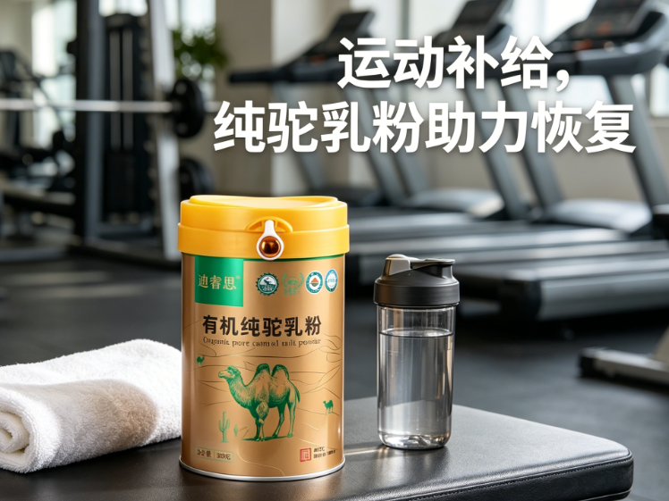 2026无添加乳品种草分享，驼奶粉哪个牌子无添加，全家都能安心喝