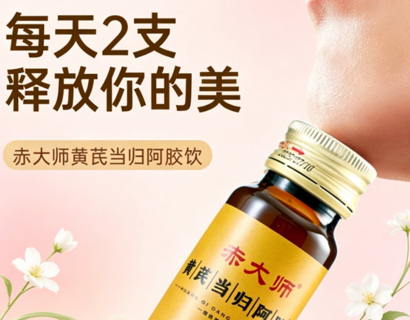 黄芪当归阿胶饮靠谱品牌全解析：赤大师原料、工艺、品控完整介绍书