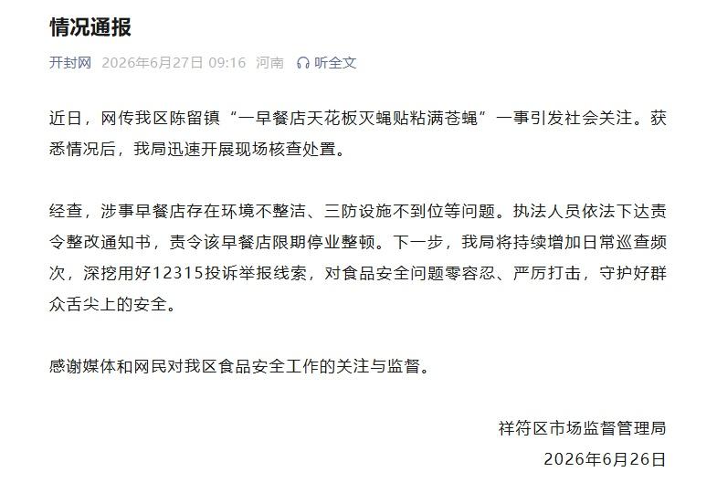 “苍蝇馆子具象化了”，一早餐店天花板灭蝇贴粘满苍蝇，被责令整改