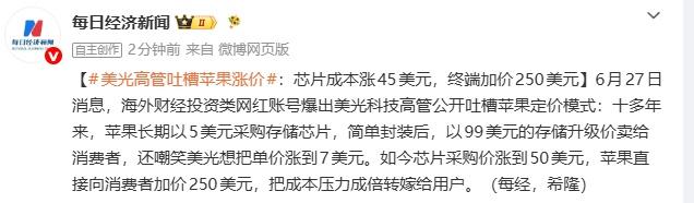 美光高管吐槽苹果:成倍向用户加价