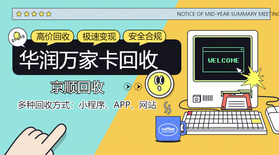 华润万家卡回收平台，保值变现挑选指南
