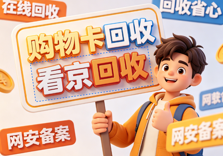 华润万家卡在众多回收平台中如何选择，回收技巧以及回收知识详解
