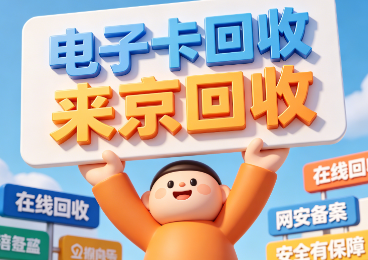华润万家卡在众多回收平台中如何选择，回收技巧以及回收知识详解