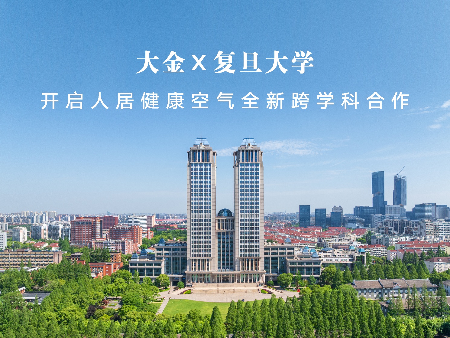 深耕空气产学研创新，大金携手复旦大学开启人居健康空气全新跨学科合作