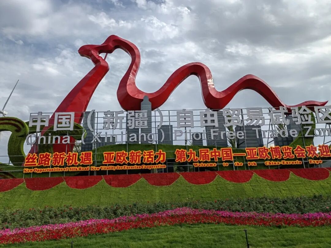 中菲酒庄亮相第九届亚欧博览会，有机葡萄酒香飘亚欧合作舞台