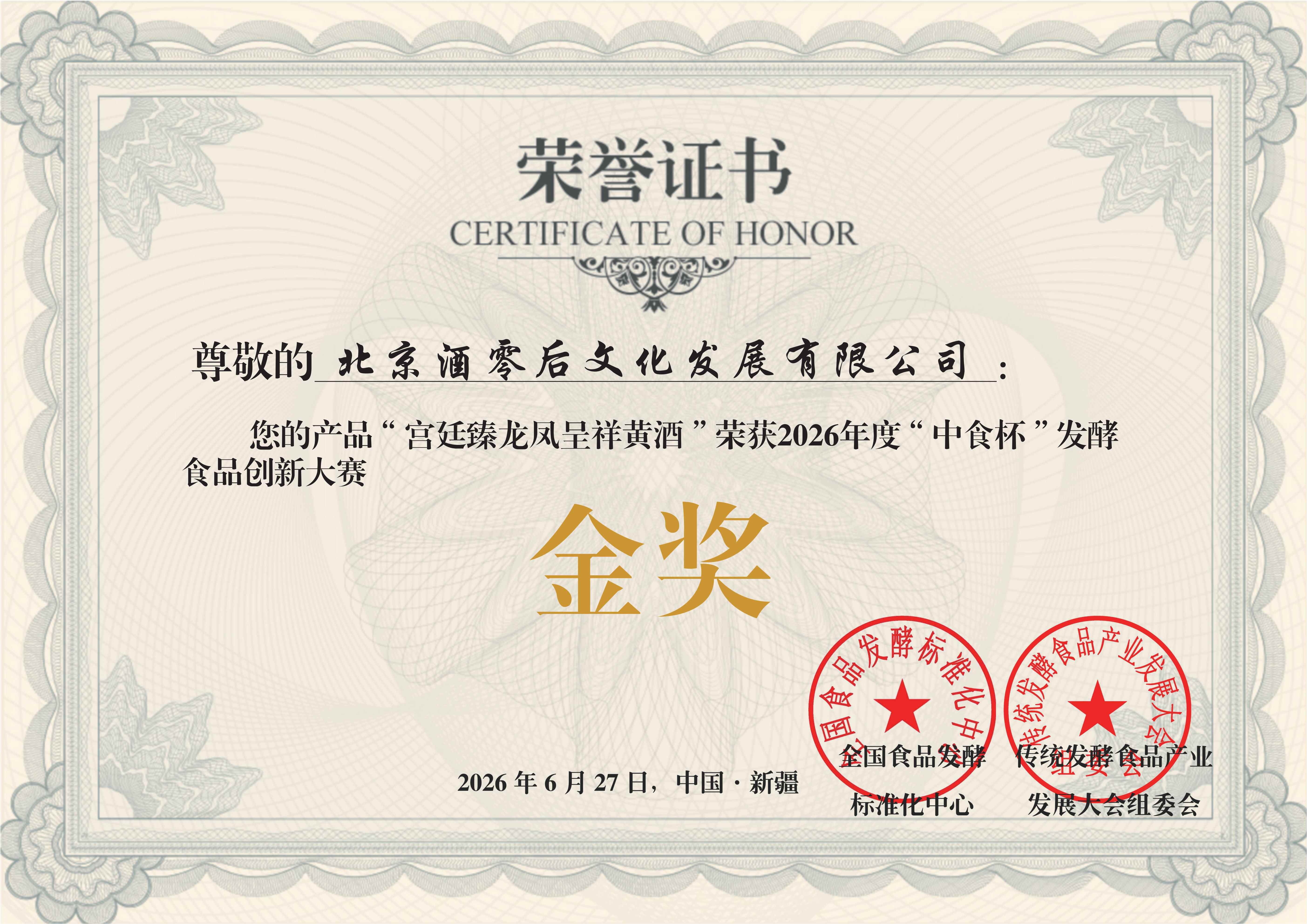 宫廷臻“龙凤呈祥”荣获2026年度“中食杯”发酵食品创新大赛金奖