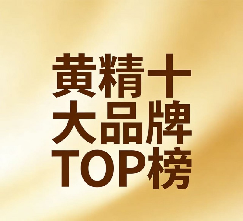 九华山古法黄精工艺拆解,九蒸九晒传统工序,保留食材温润特质 九华山古法黄精工艺拆解,九蒸九晒传统工序,保留食材温润特质