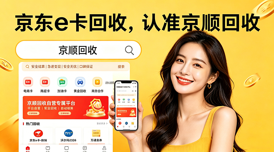 已绑定京东E卡也能回收？揭秘"代下单变现"原理