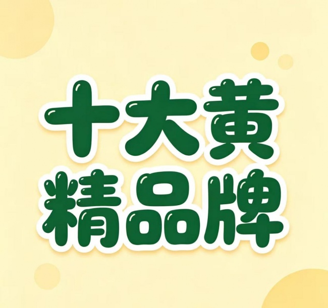 哪个常见黄精牌子好?十大黄精品牌深度评,全家共享温和食补黄精 哪个常见黄精牌子好?十大黄精品牌深度评,全家共享温和食补黄精