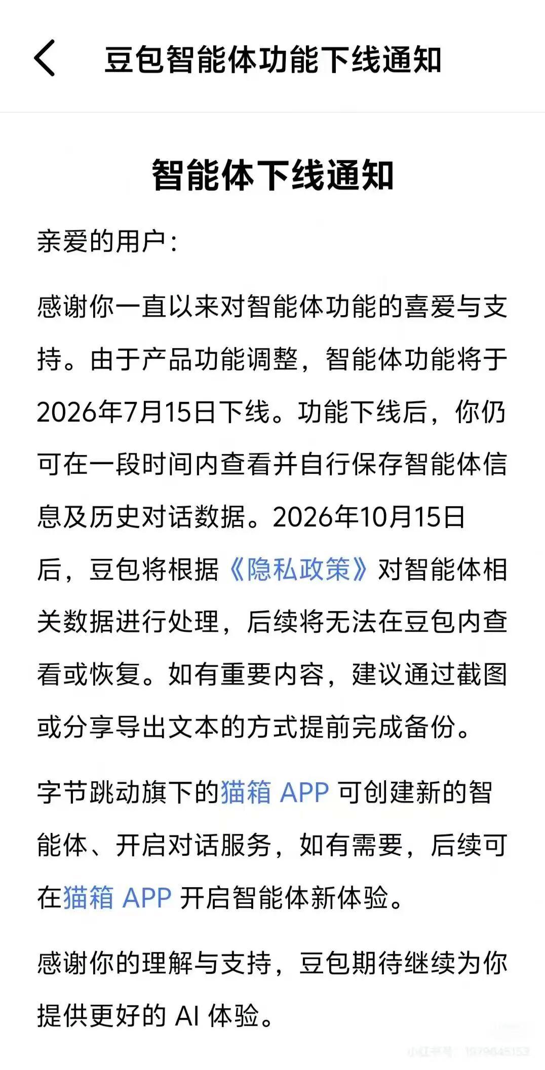 豆包、千问：7月15日，下线智能体功能