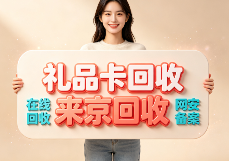 重百世纪卡市面上回收平台哪家值得相信,回收四点牢记 重百世纪卡市面上回收平台哪家值得相信,回收四点牢记