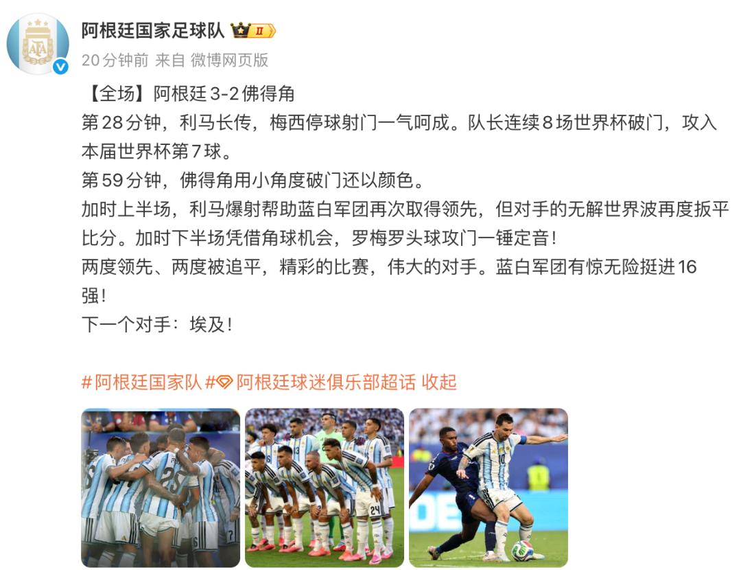 阿根廷赛后点赞佛得角:伟大的对手