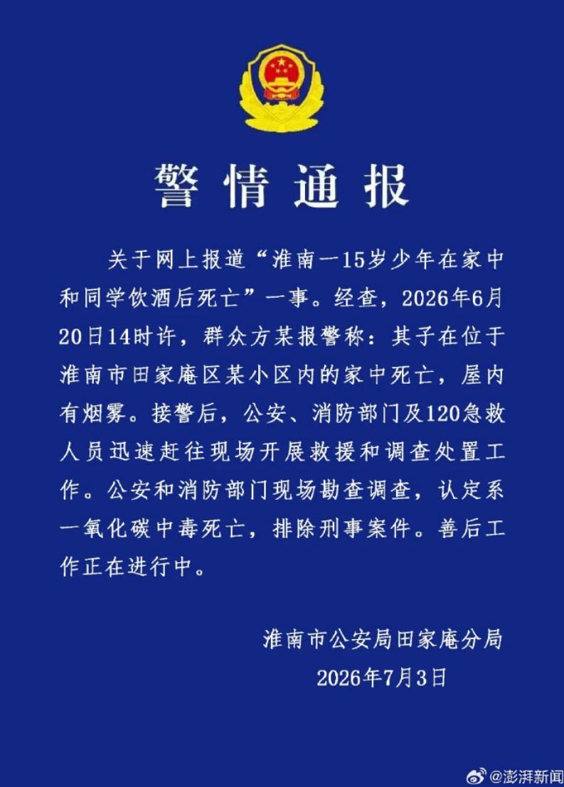 警方通报15岁少年与同学饮酒后死亡