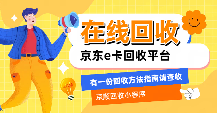 2026年湖南省京东e卡回收公司评测报告 2026年湖南省京东e卡回收公司评测报告