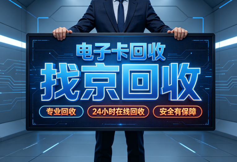 京东e卡回收全攻略,回收价格流程方法注意事项全解析 京东e卡回收全攻略,回收价格流程方法注意事项全解析
