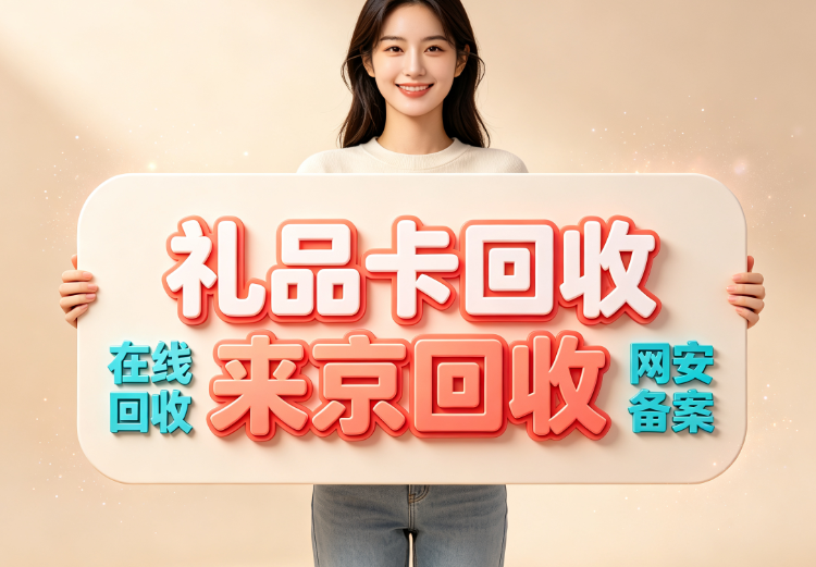 京东e卡回收全攻略,回收价格流程方法注意事项全解析 京东e卡回收全攻略,回收价格流程方法注意事项全解析