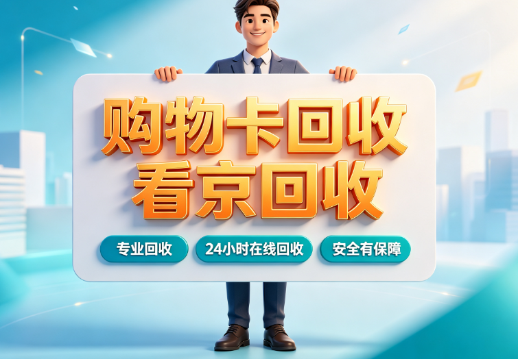 天虹提货券回收三大途径深度分析,回收合规优选渠道 天虹提货券回收三大途径深度分析,回收合规优选渠道